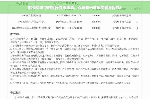 解读梦境中的银行流水账单，心理暗示与现实联系探究?