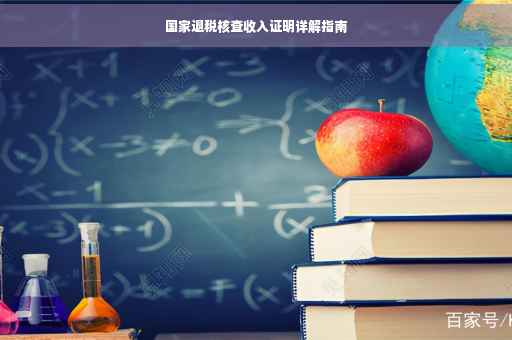 国家退税核查收入证明详解指南