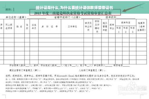 统计证是什么,为什么要统计退休教师荣誉证书