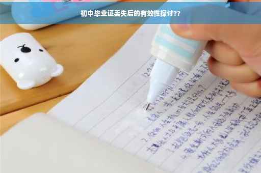 初中毕业证丢失后的有效性探讨??