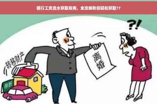 银行工资流水获取指南，全攻略助你轻松获取??