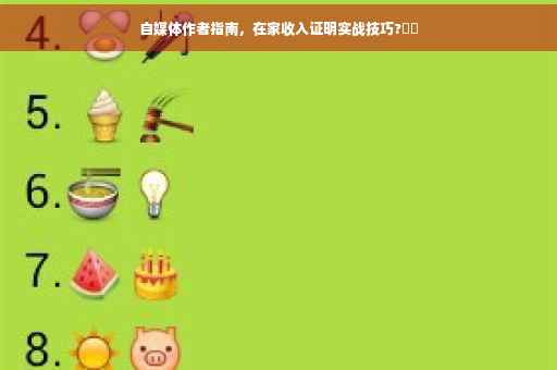自媒体作者指南，在家收入证明实战技巧?⚡️