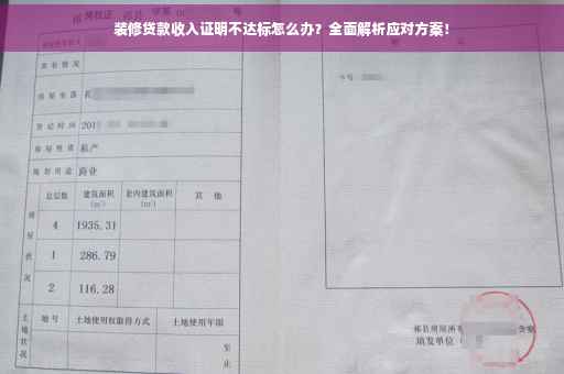装修贷款收入证明不达标怎么办？全面解析应对方案！