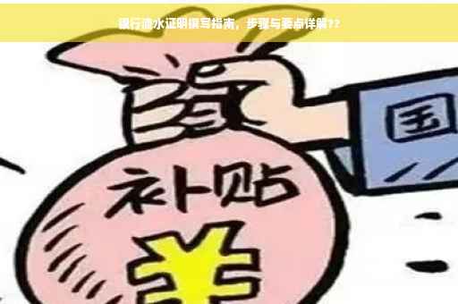 银行流水证明撰写指南，步骤与要点详解??