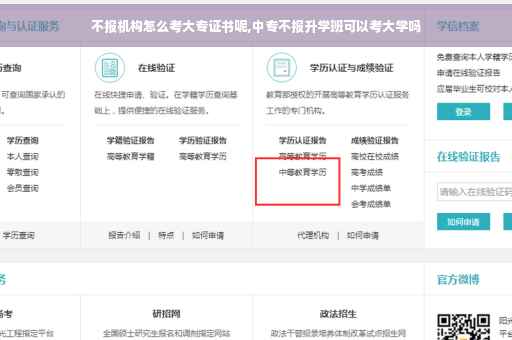 不报机构怎么考大专证书呢,中专不报升学班可以考大学吗