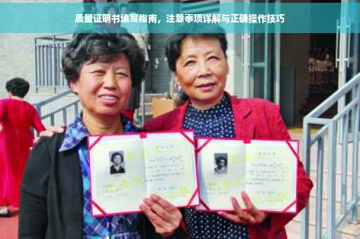 质量证明书填写指南，注意事项详解与正确操作技巧