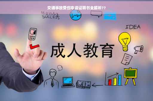 交通事故受伤申请证明书全解析??