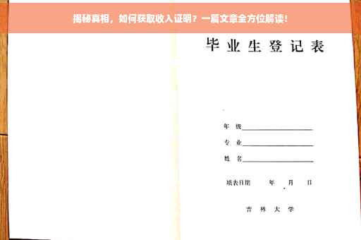 揭秘真相，如何获取收入证明？一篇文章全方位解读！