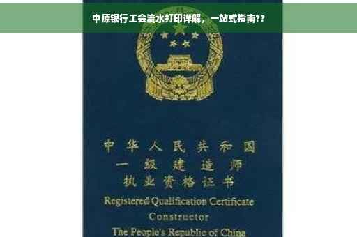 中原银行工会流水打印详解，一站式指南??
