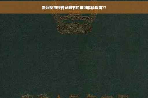 新冠疫苗接种证明书的详细解读指南??