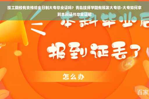 技工院校有资格给全日制大专毕业证吗？青岛技师学院有颁发大专毕-大专如何拿到本科证书毕业证呢