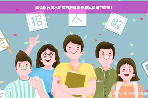 解读银行流水泄露的法律责任与风险防范措施?