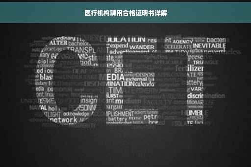 医疗机构聘用合格证明书详解