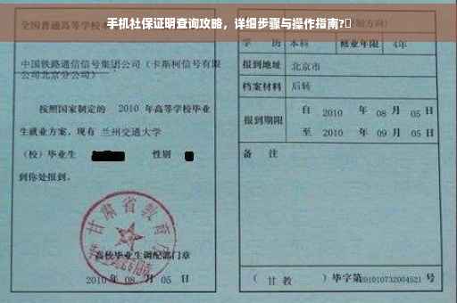 手机社保证明查询攻略，详细步骤与操作指南?✨