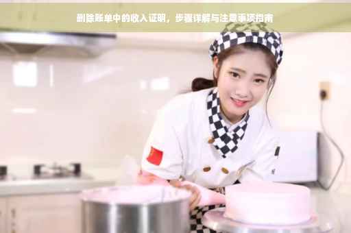 删除账单中的收入证明，步骤详解与注意事项指南