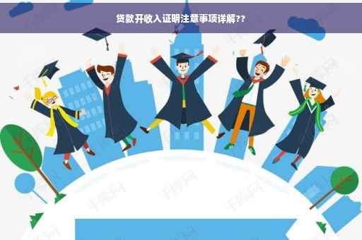 贷款开收入证明注意事项详解??