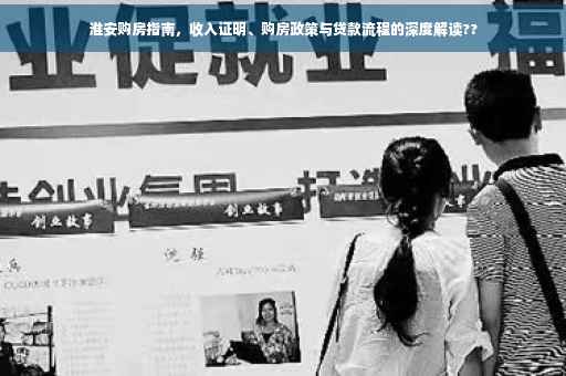 淮安购房指南，收入证明、购房政策与贷款流程的深度解读??