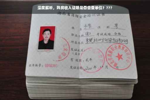 深度解析，购房收入证明是否会查单位？???