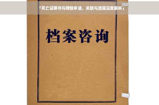 「死亡证明书与赔偿申请，关联与流程深度解析」