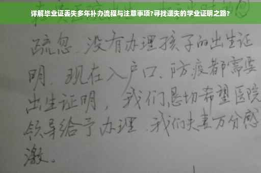 详解毕业证丢失多年补办流程与注意事项?寻找遗失的学业证明之路?