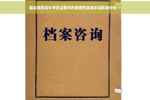湖北黄冈高中学历证明书的重要性及其长远影响分析??