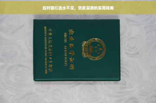 应对银行流水不足，贷款买房的实用指南