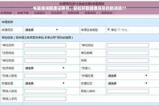 电脑查询健康证明书，轻松获取健康信息的新途径??