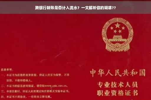 跨银行转账是否计入流水？一文解析你的疑惑??