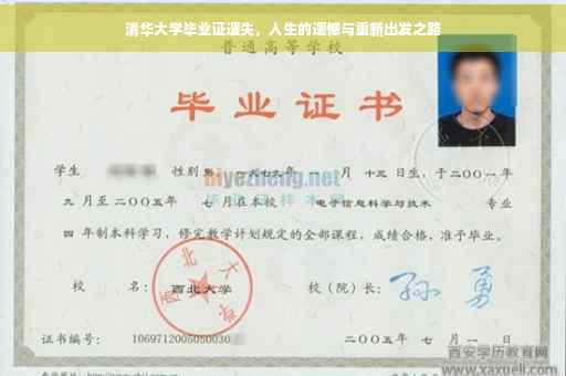 清华大学毕业证遗失，人生的遗憾与重新出发之路