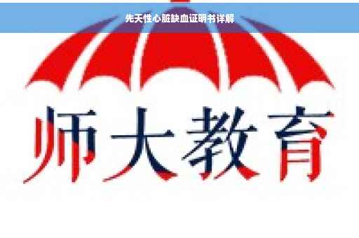 先天性心脏缺血证明书详解