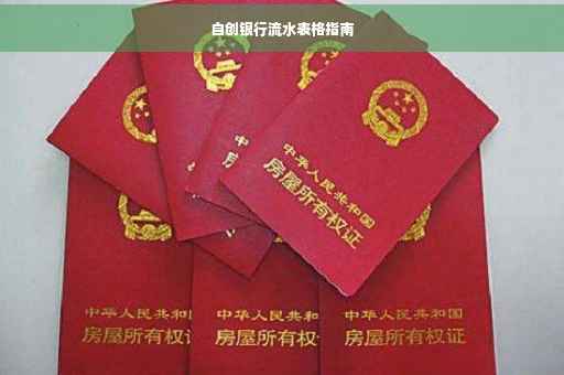自创银行流水表格指南