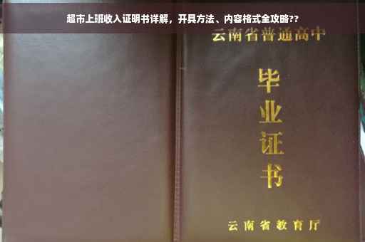 超市上班收入证明书详解，开具方法、内容格式全攻略??