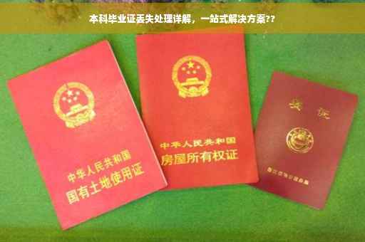 本科毕业证丢失处理详解，一站式解决方案??