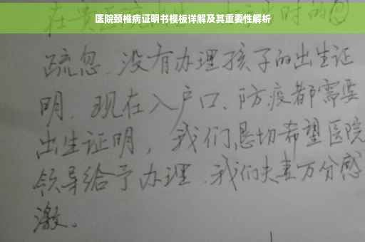 医院颈椎病证明书模板详解及其重要性解析