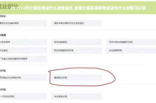 202112月计算机考试什么时候报名,全国计算机等级考试证书什么时候可以领