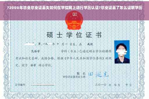 ?2000年毕业毕业证丢失如何在学信网上进行学历认证?毕业证丢了怎么证明学历⚡️