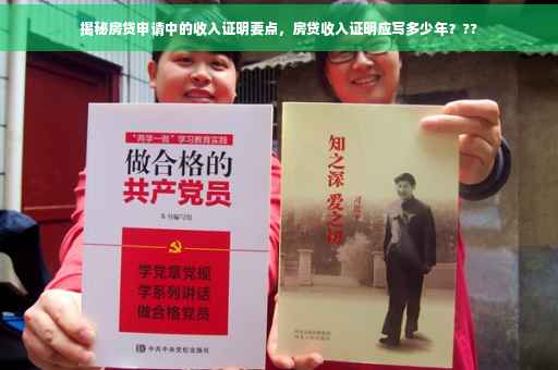 揭秘房贷申请中的收入证明要点，房贷收入证明应写多少年？??