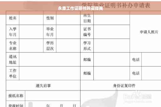 永康工作证明书购买指南