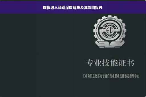 虚假收入证明深度解析及其影响探讨