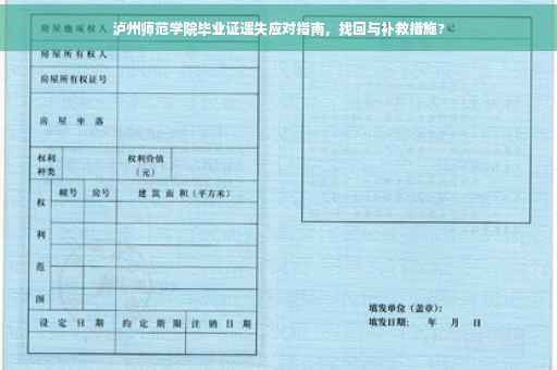 泸州师范学院毕业证遗失应对指南，找回与补救措施?