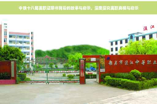中铁十八局离职证明书背后的故事与启示，深度探究离职真相与启示