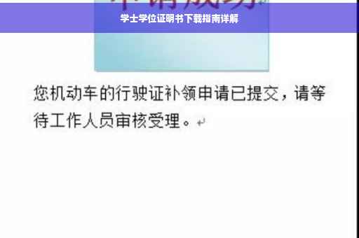 学士学位证明书下载指南详解 学士学位证明书下载指南详解