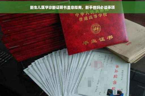 新生儿医学诊断证明书盖章指南，新手爸妈必读事项