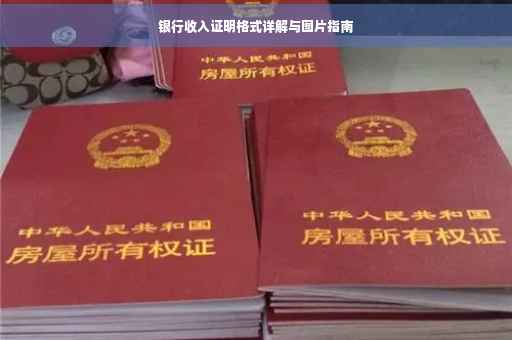 银行收入证明格式详解与图片指南