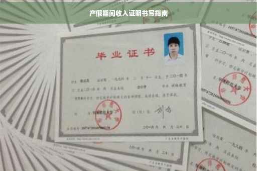 产假期间收入证明书写指南