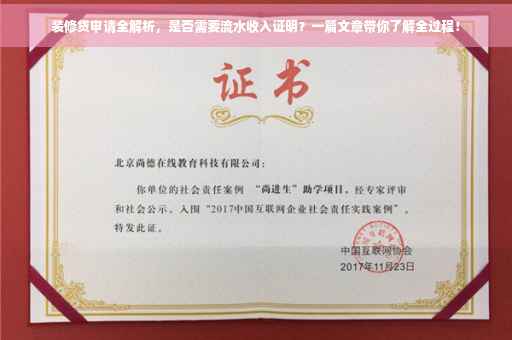 装修贷申请全解析，是否需要流水收入证明？一篇文章带你了解全过程！
