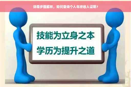 详细步骤解析，如何查询个人年终收入证明？