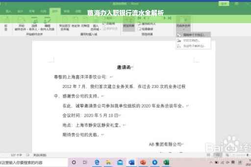 临海办入职银行流水全解析