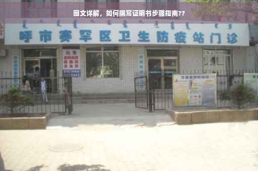 图文详解，如何撰写证明书步骤指南??
