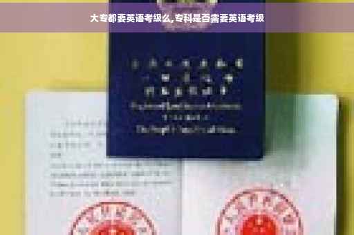 大专都要英语考级么,专科是否需要英语考级